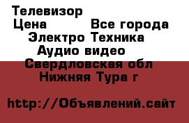 Телевизор Sony kv-29fx20r › Цена ­ 500 - Все города Электро-Техника » Аудио-видео   . Свердловская обл.,Нижняя Тура г.